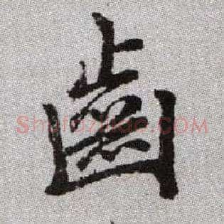齒
