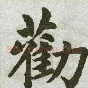 劝