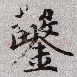 鑿