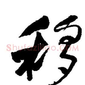 移