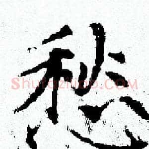 愁