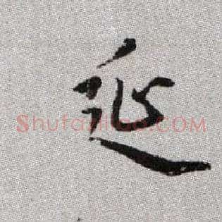 延