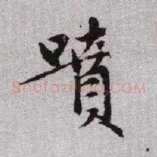 噴