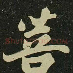 菩