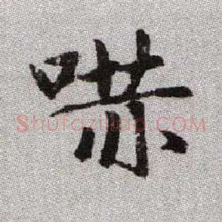 嚇