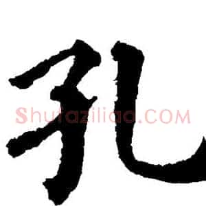 孔