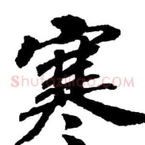 寒