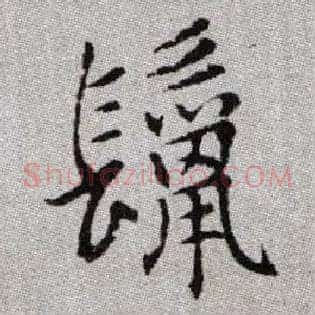 鬣