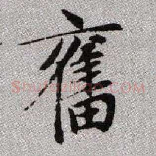 奮