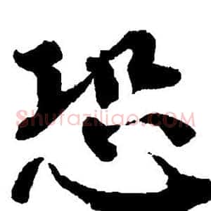 恐