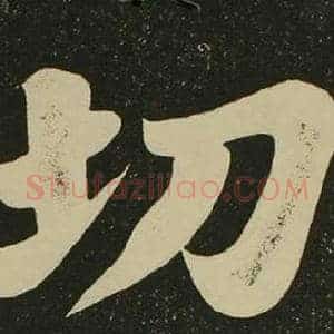切