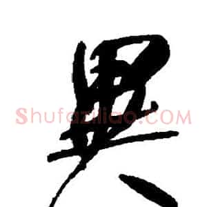 异