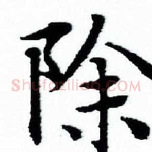 除