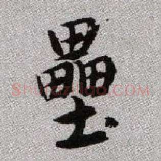 壘
