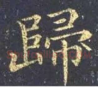 歸