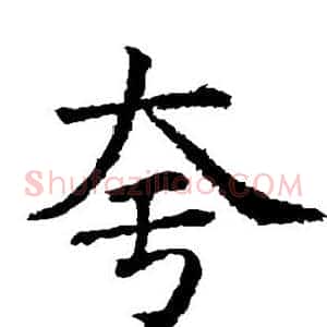 夸