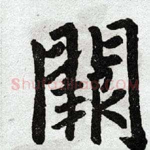 阙