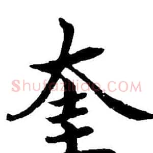 奎