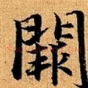 闕