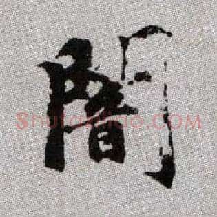 闇