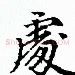 處
