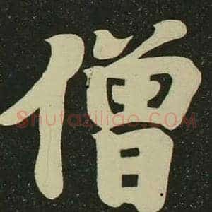 僧