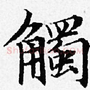 觸