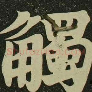觴