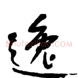 逸