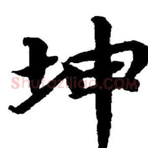 坤