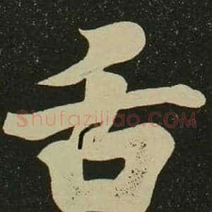 舌