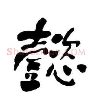 懿