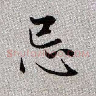 忌