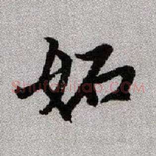 妬