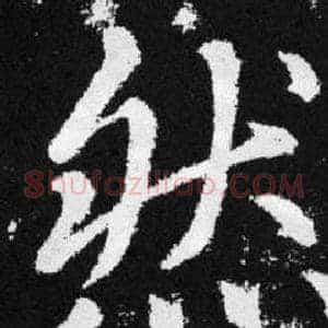 然