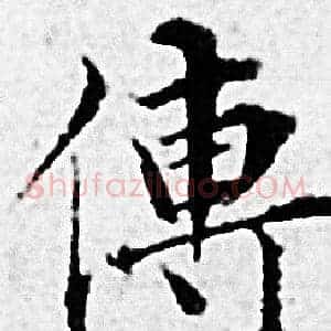傳