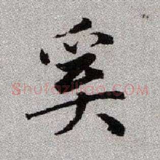 奚