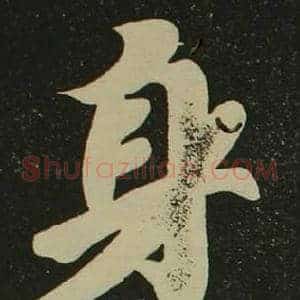 身