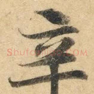 辛