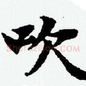 吹