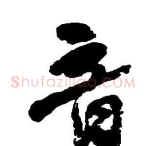 音