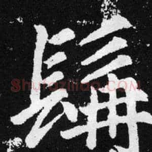 髯