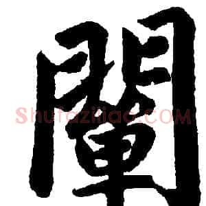 闡