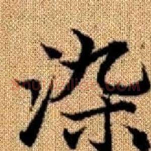 染