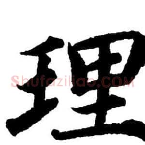 理