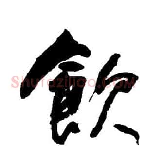 饮
