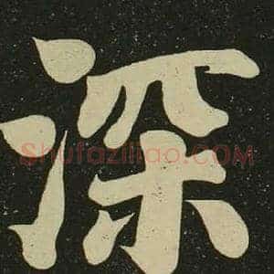 深