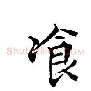 飡