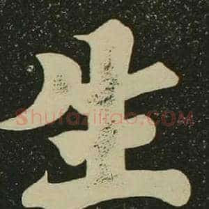 生