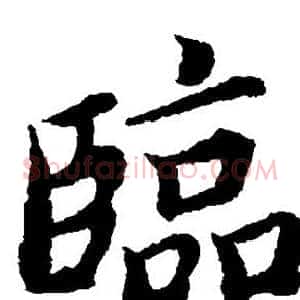 临